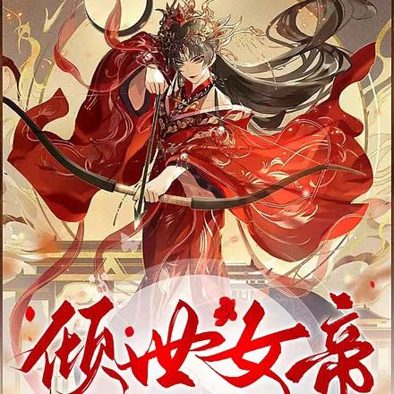 倾世女帝:黑莲花翻身手册