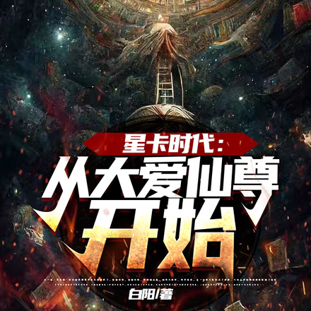星卡时代：从大爱仙尊开始