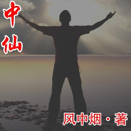 凡中仙
