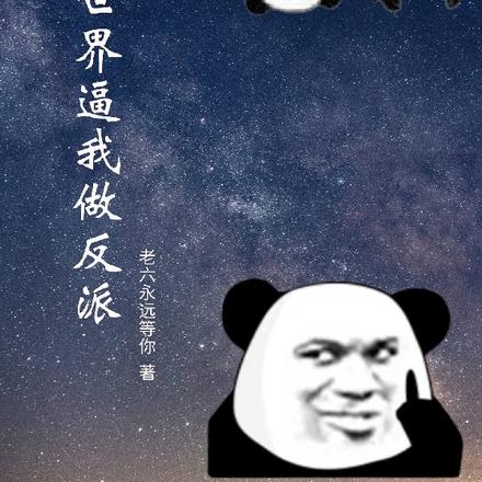 这个世界逼我做反派