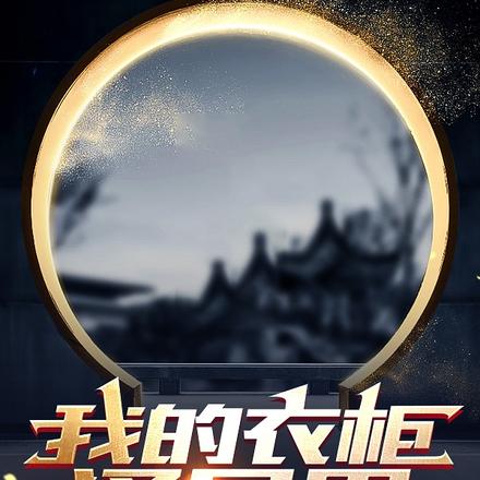 我的衣柜通异界