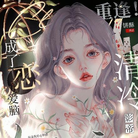 重逢！清冷影帝在恋综成了恋爱脑
