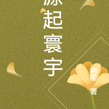 源起寰宇