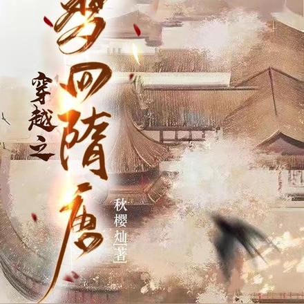 穿越之梦回隋唐
