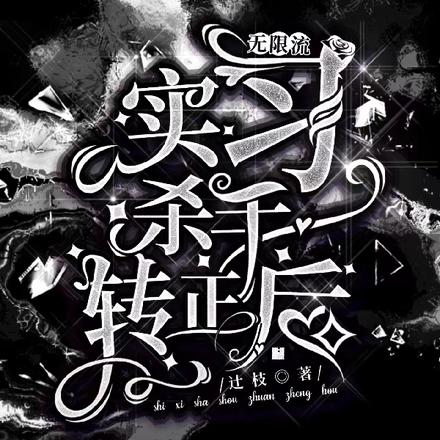 无限流:实习杀手转正后