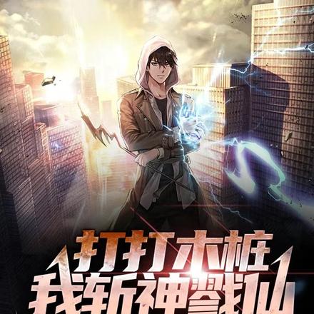 打打木桩，我斩神戮仙不过份吧？