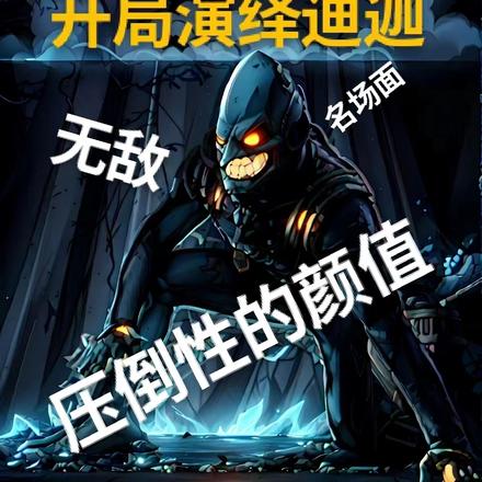 全球奥特战争:开局演绎迪迦