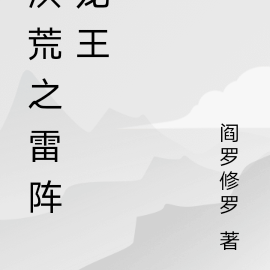 洪荒之雷阵龙王