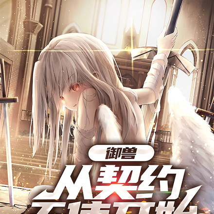 御兽,从契约天使开始