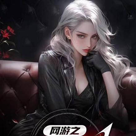 网游之全职法师