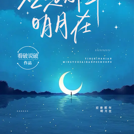 应是那年明月在