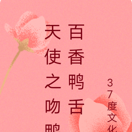 天使之吻鸭百香鸭舌
