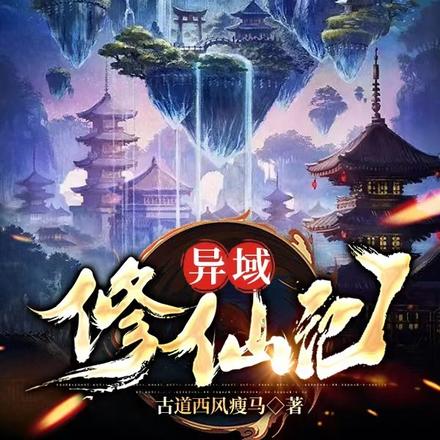 异域修仙记
