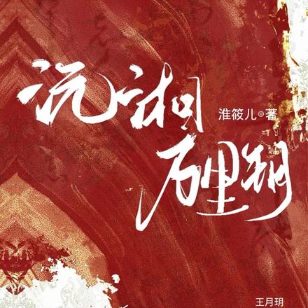 沅湘万里玥