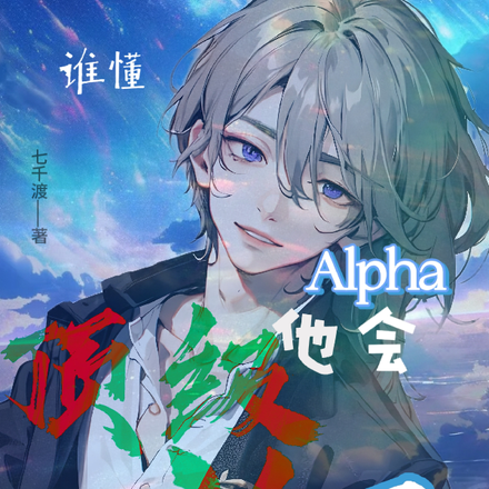谁懂!Alpha他会顶级诱导
