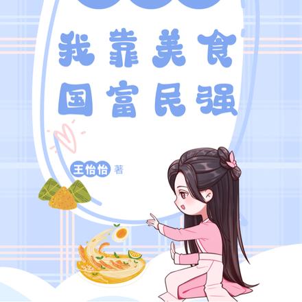 穿越后，我靠美食国富民强