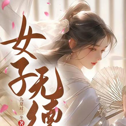 女子无德