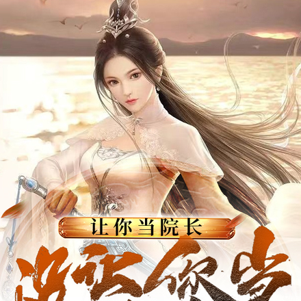 让你当院长,没让你当曹贼