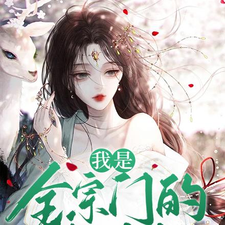 我是全宗门的白月光