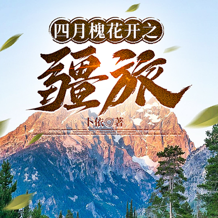 四月槐花开之疆旅