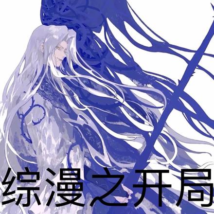 综漫之开局SSS级血统
