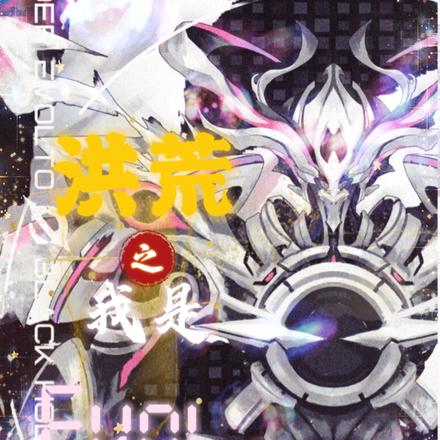 洪荒之我是Evol