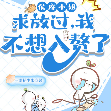 侯府小姐求放过,我不想入赘了