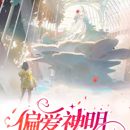 偏爱神明