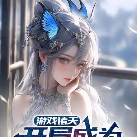 游戏诸天:开局成为大道掌控者