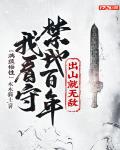 满级悟性：我看守禁地百年，出山就无敌