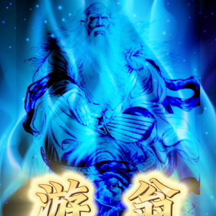 游翁