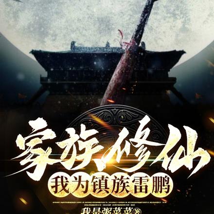 家族修仙:我为镇族雷鹏