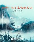 封神:我不是福德真仙