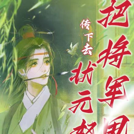 传下去!状元怒把将军甩了