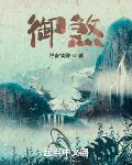御煞