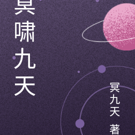 冥啸九天