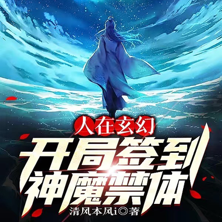 人在玄幻,开局签到神魔禁体