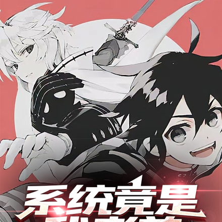 系统竟是我老弟