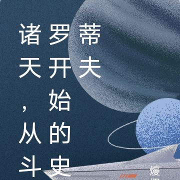 诸天，从斗罗开始的史蒂夫