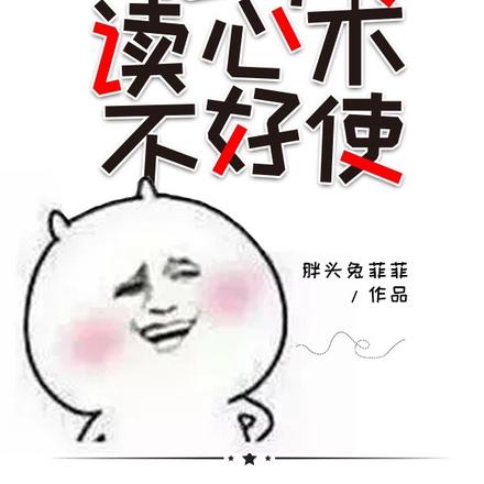 团宠之这个读心术不好使