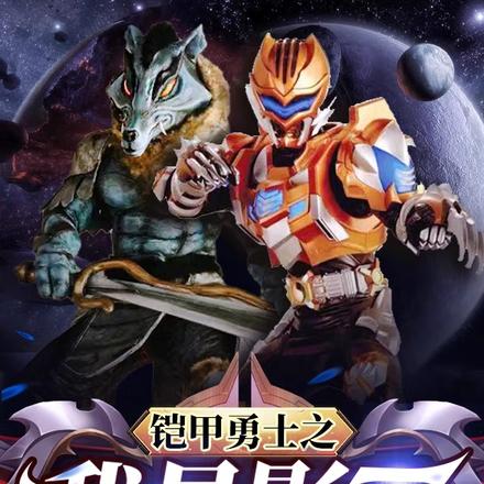 铠甲勇士之我是影霸