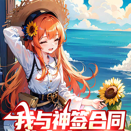 我与神签合同,成为许愿星