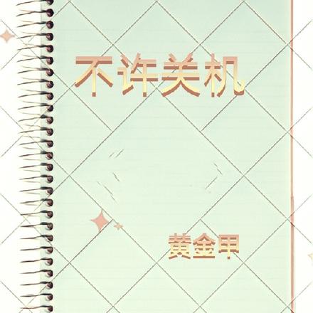 不许关机