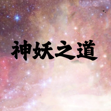 神妖之道