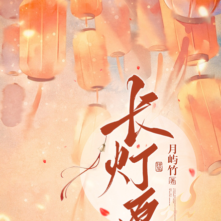 长灯愿