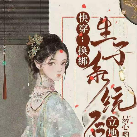 快穿:换绑生子系统后,立地成仙