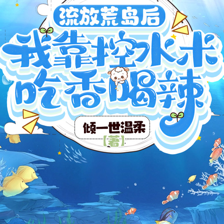 流放荒岛后,我靠控水术吃香喝辣
