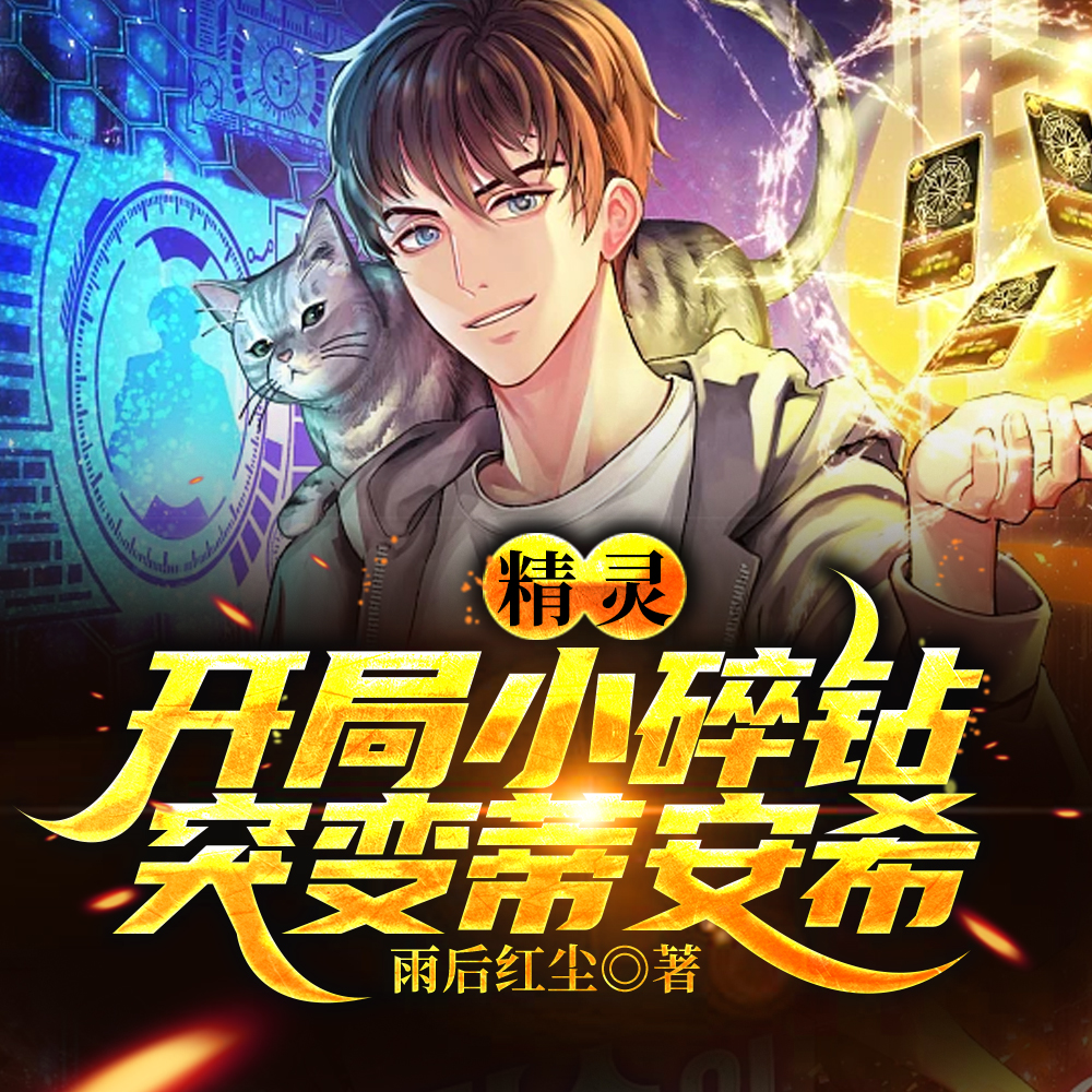精灵:开局小碎钻,突变蒂安希!