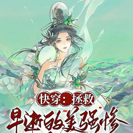 快穿:拯救早逝的美强惨白月光