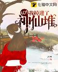 SOS我掉进了神仙堆